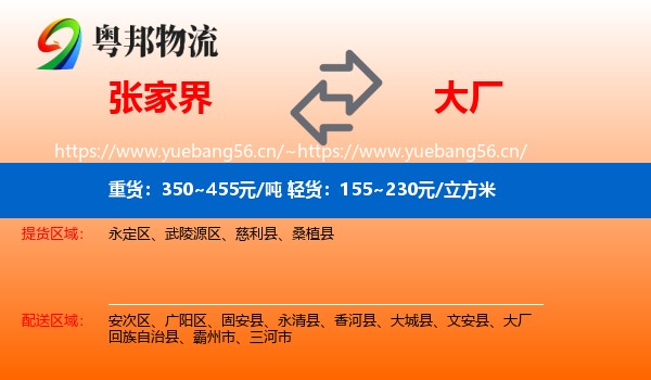 张家界到大厂回族自治县物流