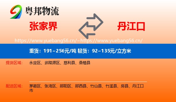 张家界到丹江口市物流