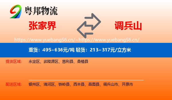 张家界到调兵山市物流