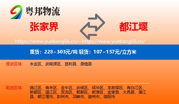 张家界到都江堰市物流