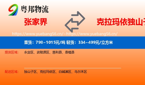 张家界到独山子区物流