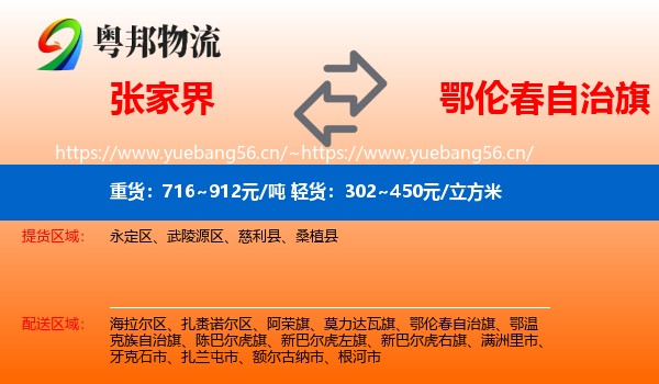 张家界到鄂伦春自治旗物流