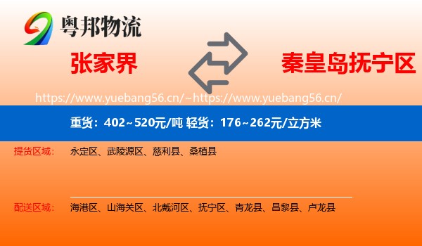 张家界到抚宁区物流