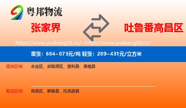 张家界到高昌区物流