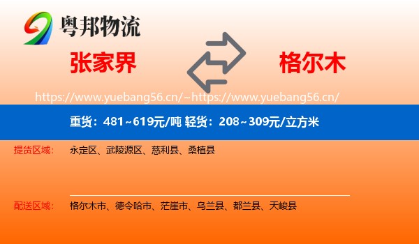 张家界到格尔木市物流