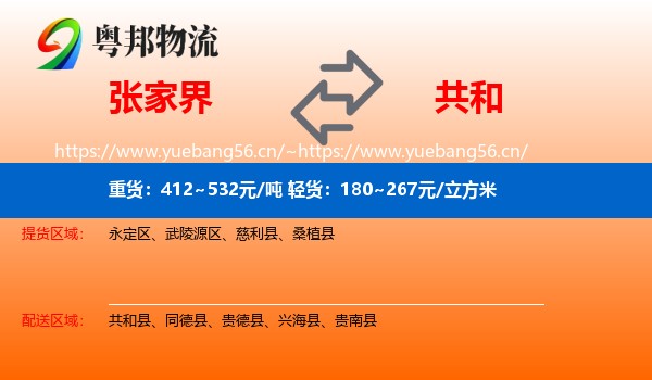 张家界到共和县物流