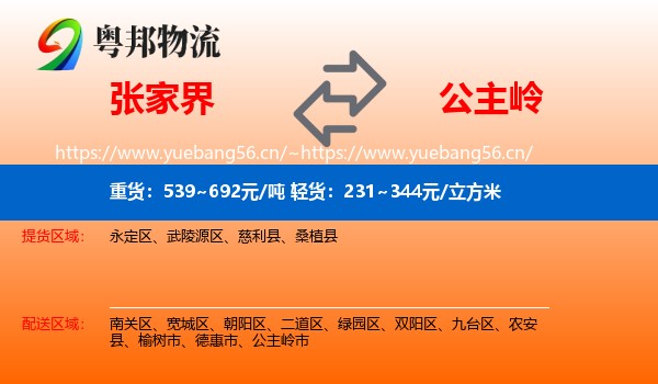 张家界到公主岭市物流