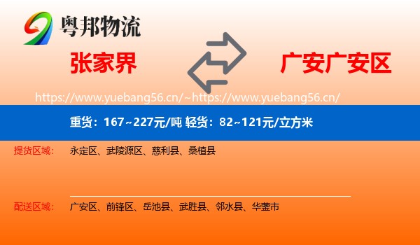 张家界到广安区物流