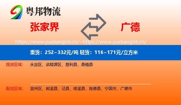 张家界到广德市物流