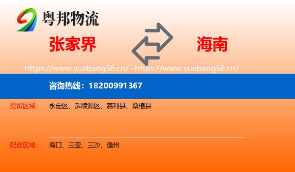 张家界到海南物流专线