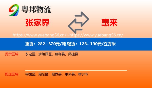 张家界到惠来县物流