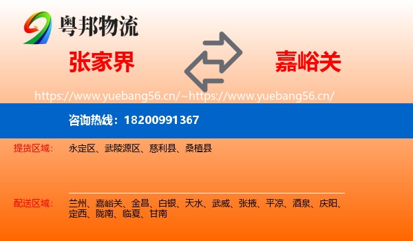 张家界到嘉峪关物流