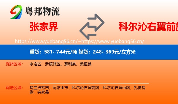 张家界到科尔沁右翼前旗物流