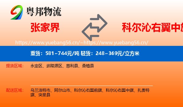 张家界到科尔沁右翼中旗物流