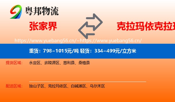 张家界到克拉玛依区物流