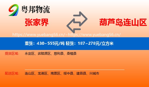 张家界到连山区物流