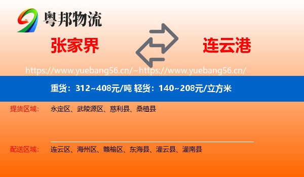 张家界到连云港物流