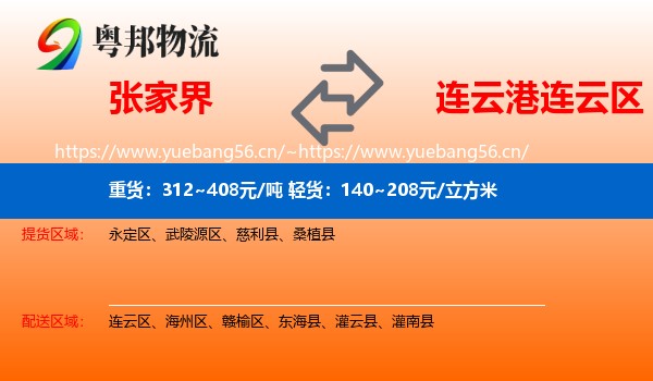 张家界到连云区物流