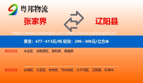 张家界到辽阳县物流