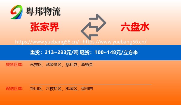 张家界到六盘水物流