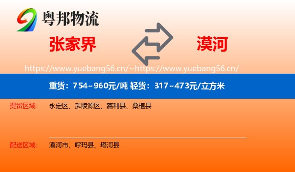 张家界到漠河市物流