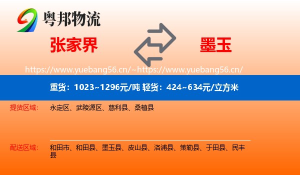 张家界到墨玉县物流