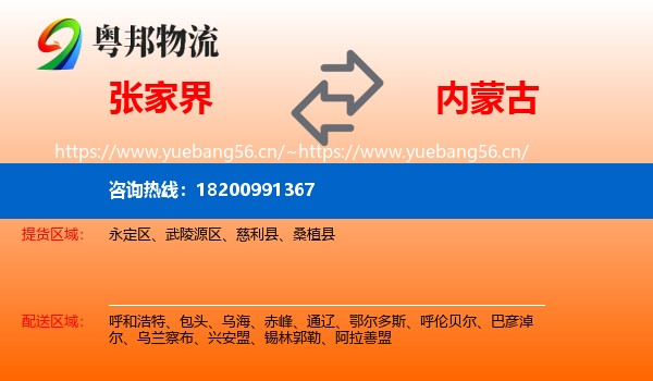 张家界到内蒙古物流