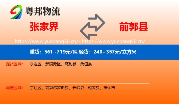 张家界到前郭尔罗斯县物流