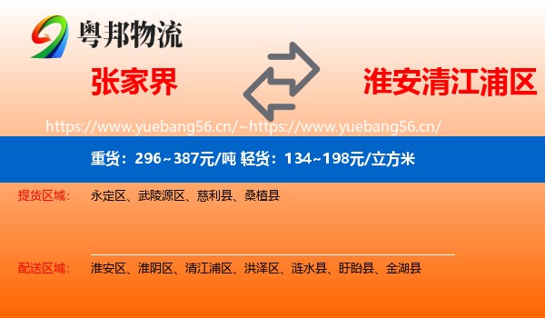 张家界到清江浦区物流