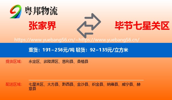 张家界到七星关区物流