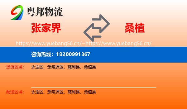 张家界到桑植县物流