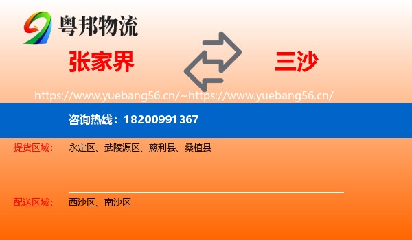 张家界到三沙物流