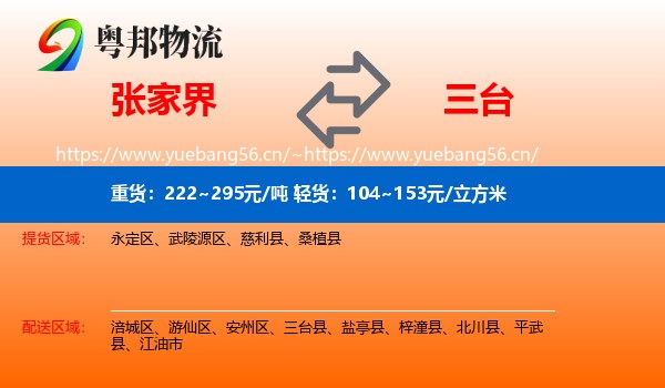 张家界到三台县物流