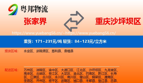 张家界到沙坪坝区物流