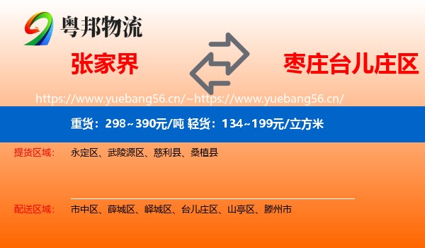 张家界到台儿庄区物流