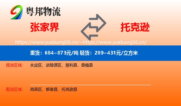 张家界到托克逊县物流