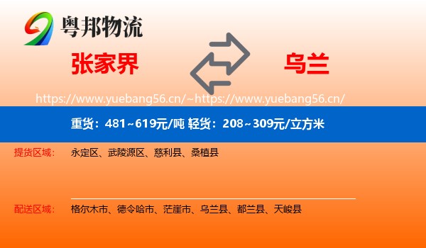 张家界到乌兰县物流
