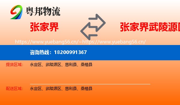 张家界到武陵源区物流