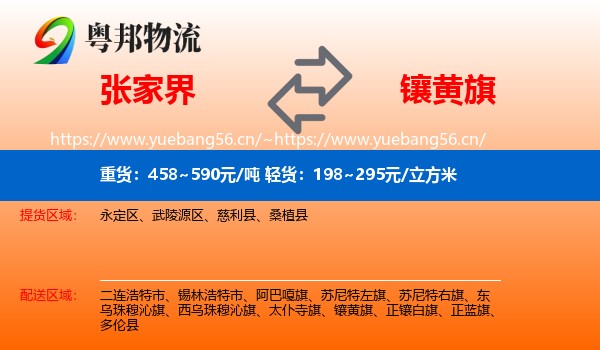 张家界到镶黄旗物流