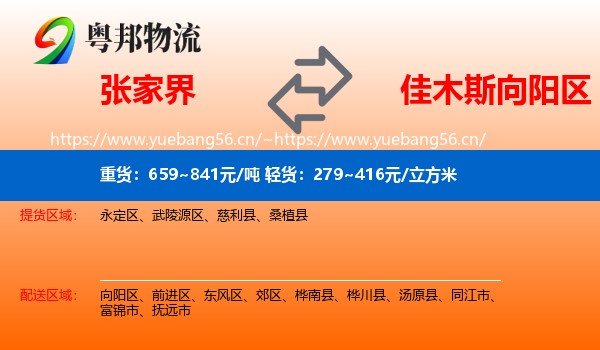张家界到向阳区物流