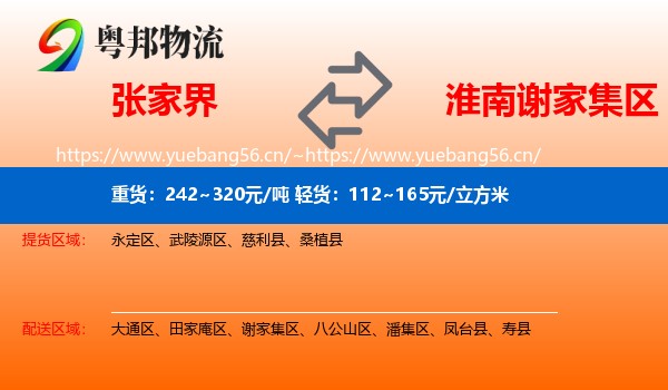 张家界到谢家集区物流