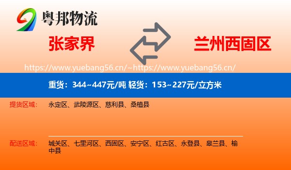张家界到西固区物流
