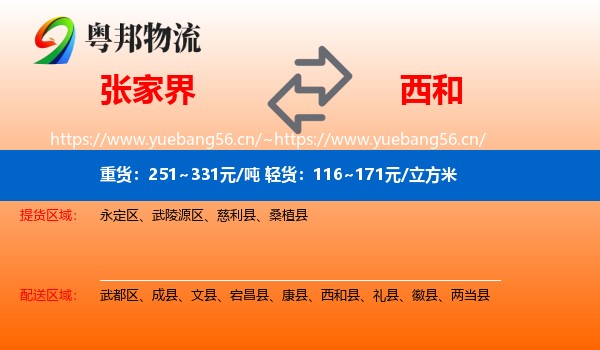 张家界到西和县物流