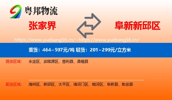 张家界到新邱区物流