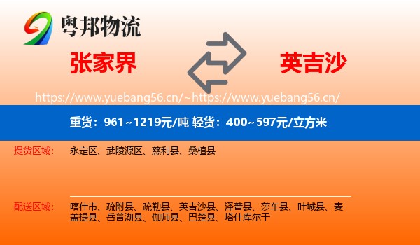 张家界到英吉沙县物流