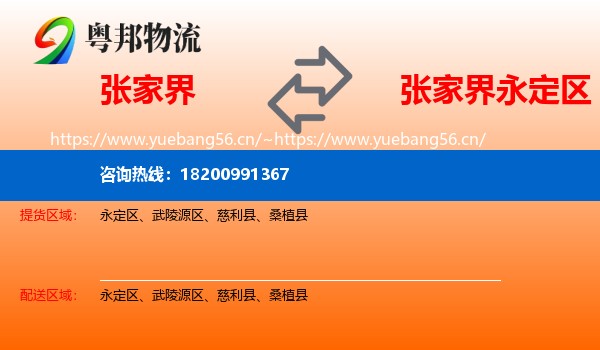 张家界到永定区物流