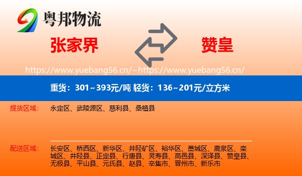 张家界到赞皇县物流