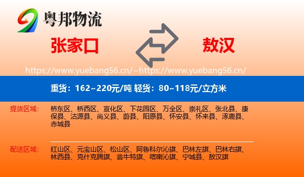 张家口到敖汉旗物流
