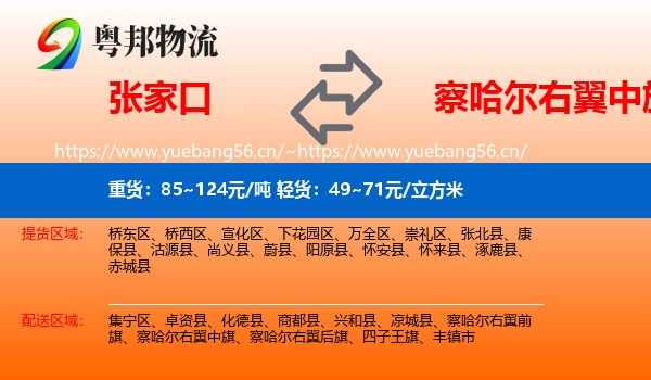 张家口到察哈尔右翼中旗物流