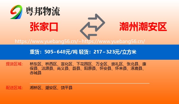 张家口到潮安区物流